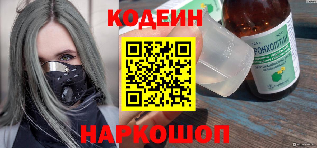 Острогожск  Кодеиновый сироп Lean Purple Drank  Codein напиток Lean (лин)  Вход с VPN 