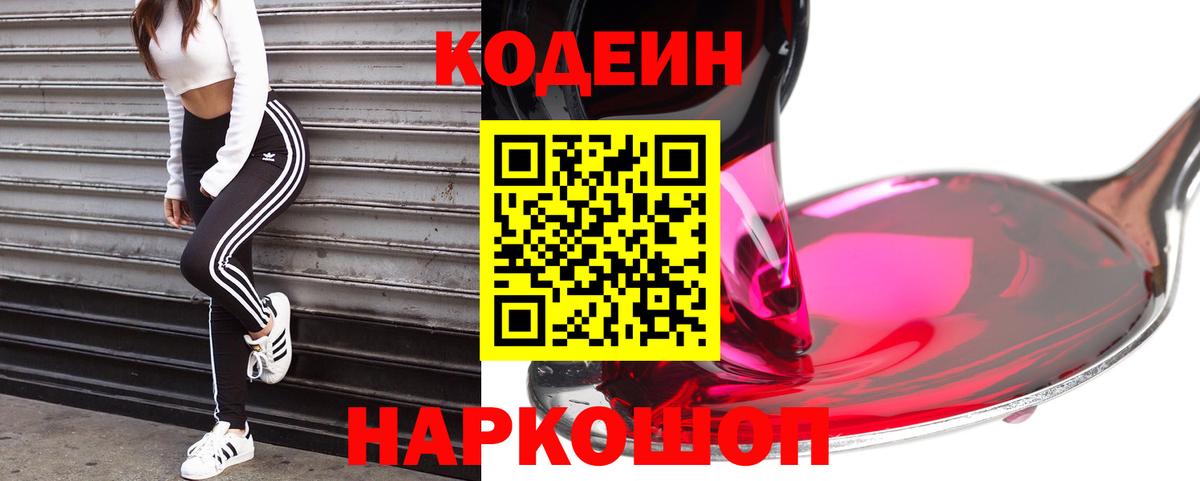 Кодеин напиток Lean (лин) Острогожск